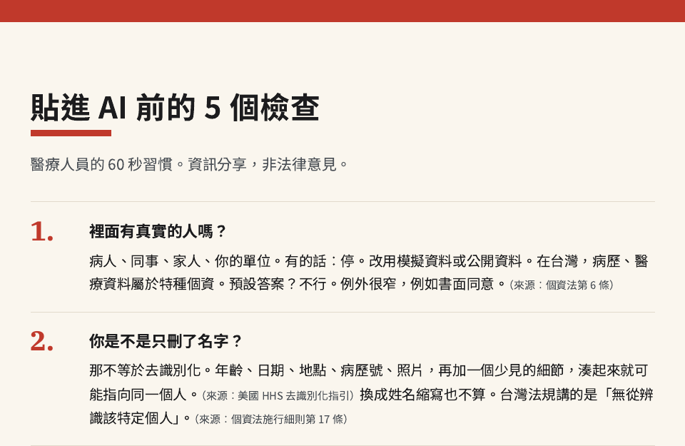 清單第一頁：貼進 AI 前的 5 個檢查